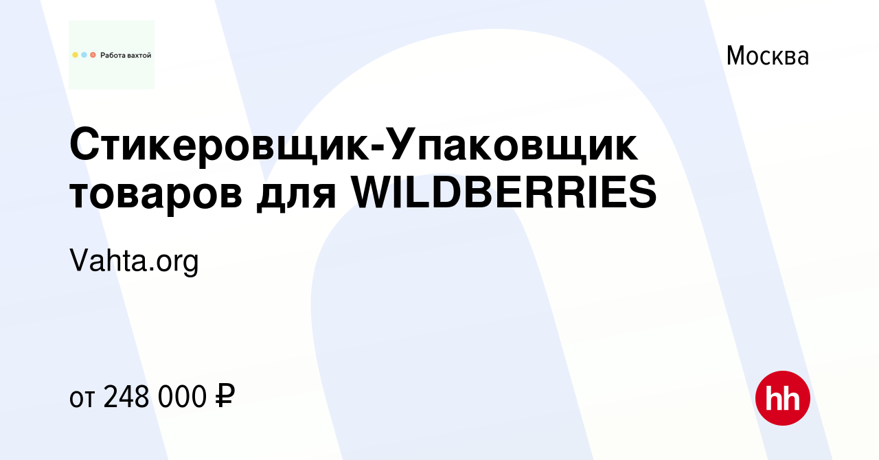 Вакансия Стикеровщик-Упаковщик товаров для WILDBERRIES в Москве, работа в  компании Vahta.org