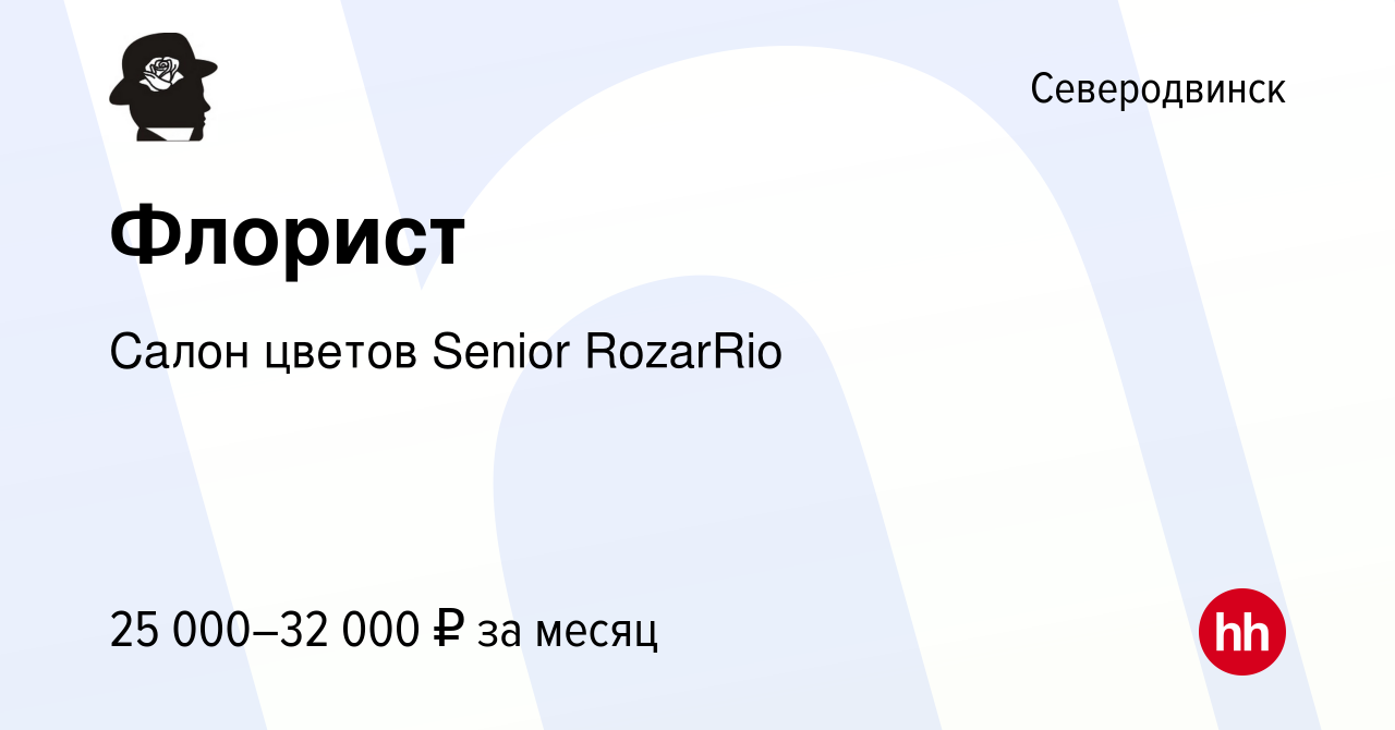 Вакансия Флорист в Северодвинске, работа в компании Салон цветов Senior  RozarRio (вакансия в архиве c 3 февраля 2023)