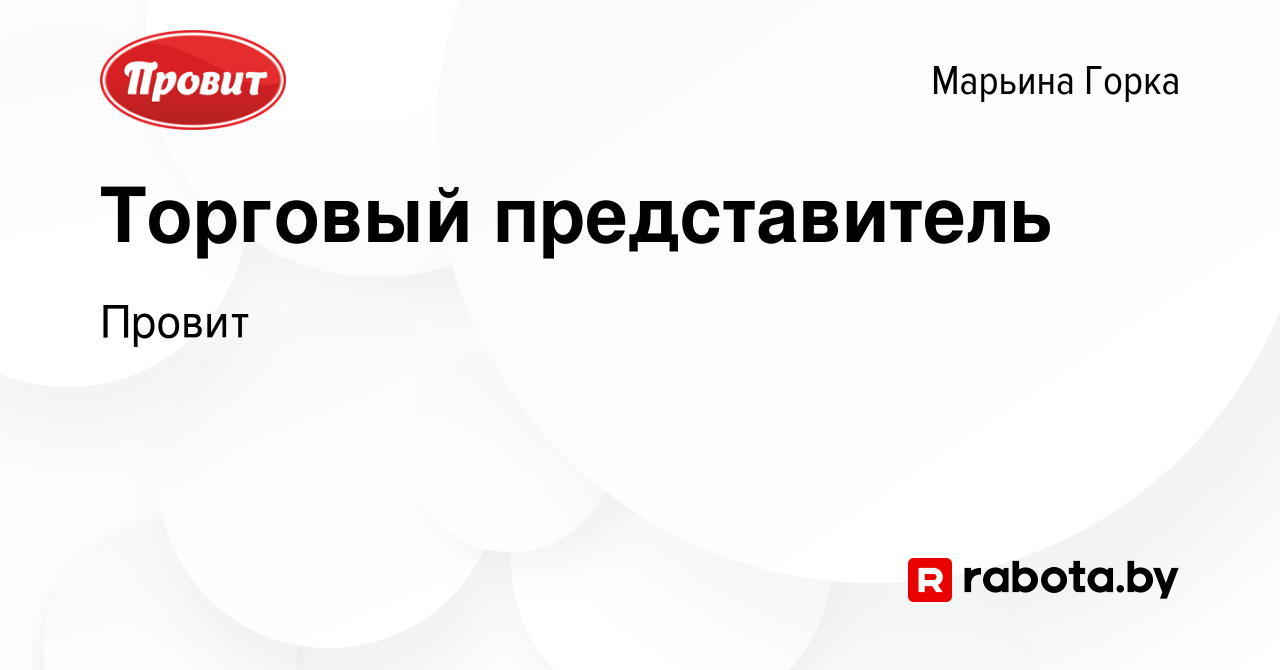 Вакансия Торговый представитель в Марьиной Горке, работа в компании Провит  (вакансия в архиве c 3 февраля 2023)