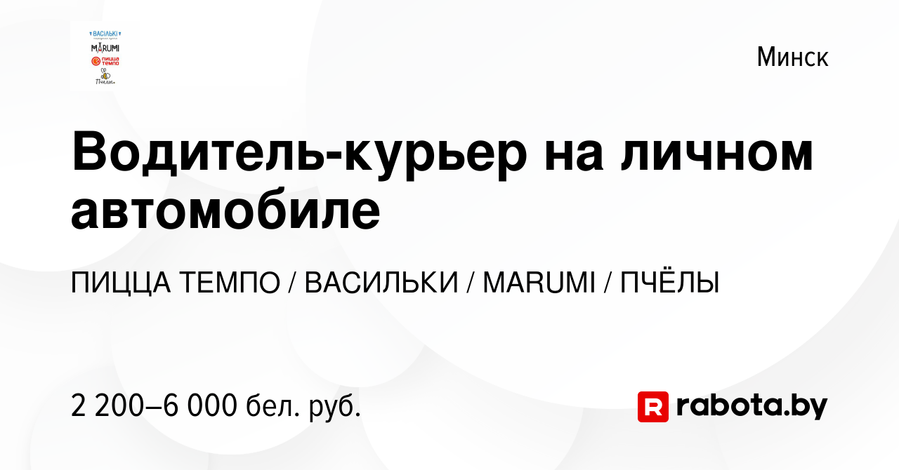 Вакансия Водитель-курьер на личном автомобиле в Минске, работа в компании  ПИЦЦА ТЕМПО / ВАСИЛЬКИ / MARUMI / ПЧЁЛЫ (вакансия в архиве c 27 сентября  2023)