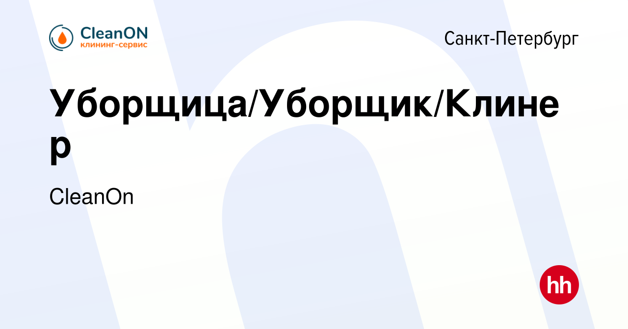 Вакансия Уборщица/Уборщик/Клинер в Санкт-Петербурге, работа в компании  CleanOn (вакансия в архиве c 3 февраля 2023)