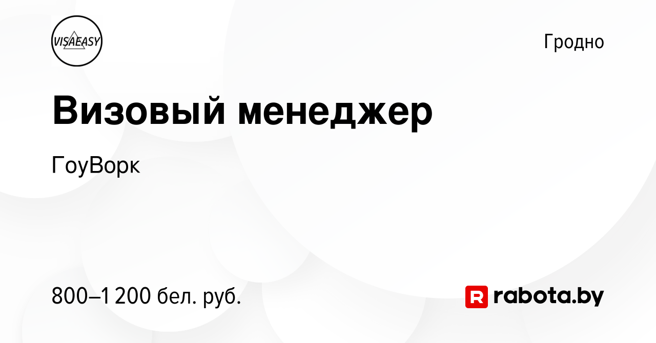 Вакансия Визовый менеджер в Гродно, работа в компании ГоуВорк (вакансия