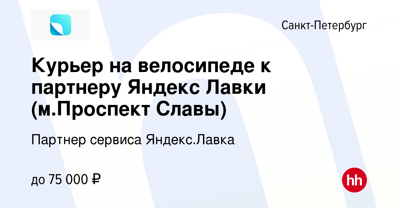 Вакансия Курьер на велосипеде к партнеру Яндекс Лавки (м.Проспект Славы) в  Санкт-Петербурге, работа в компании Партнер сервиса Яндекс.Лавка (вакансия  в архиве c 3 февраля 2023)