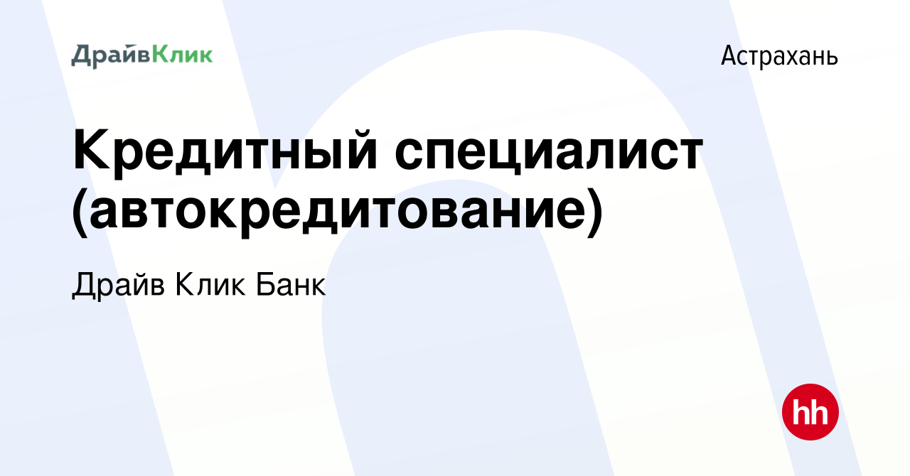 Вакансия Кредитный специалист (автокредитование) в Астрахани, работа в  компании Драйв Клик Банк (вакансия в архиве c 20 февраля 2023)