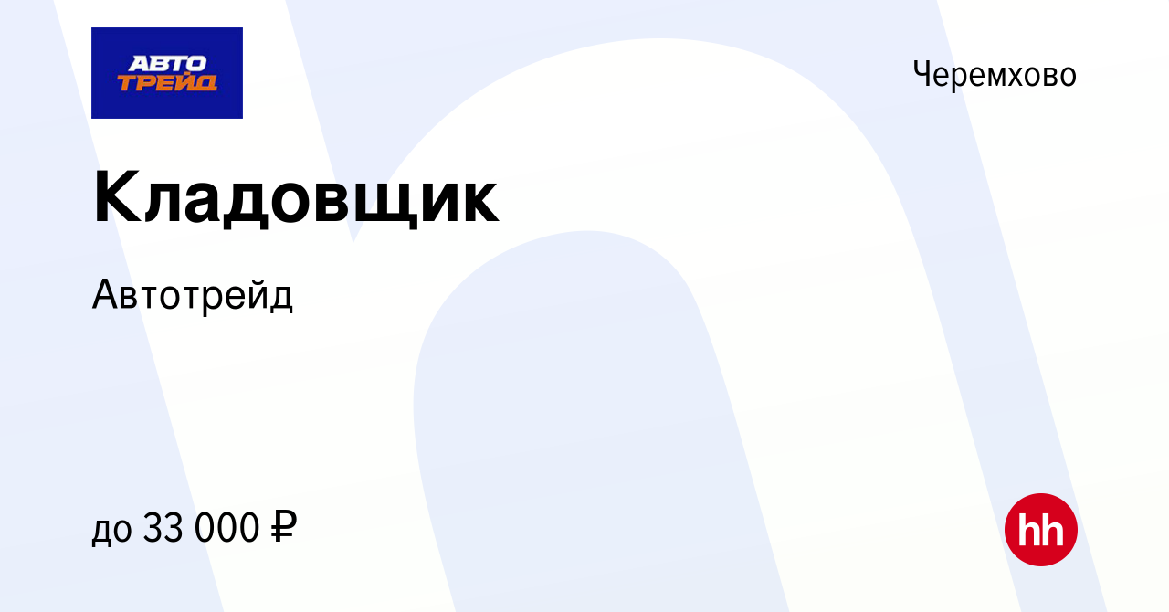 Вакансия Кладовщик в Черемхово, работа в компании Автотрейд (вакансия в  архиве c 3 февраля 2023)