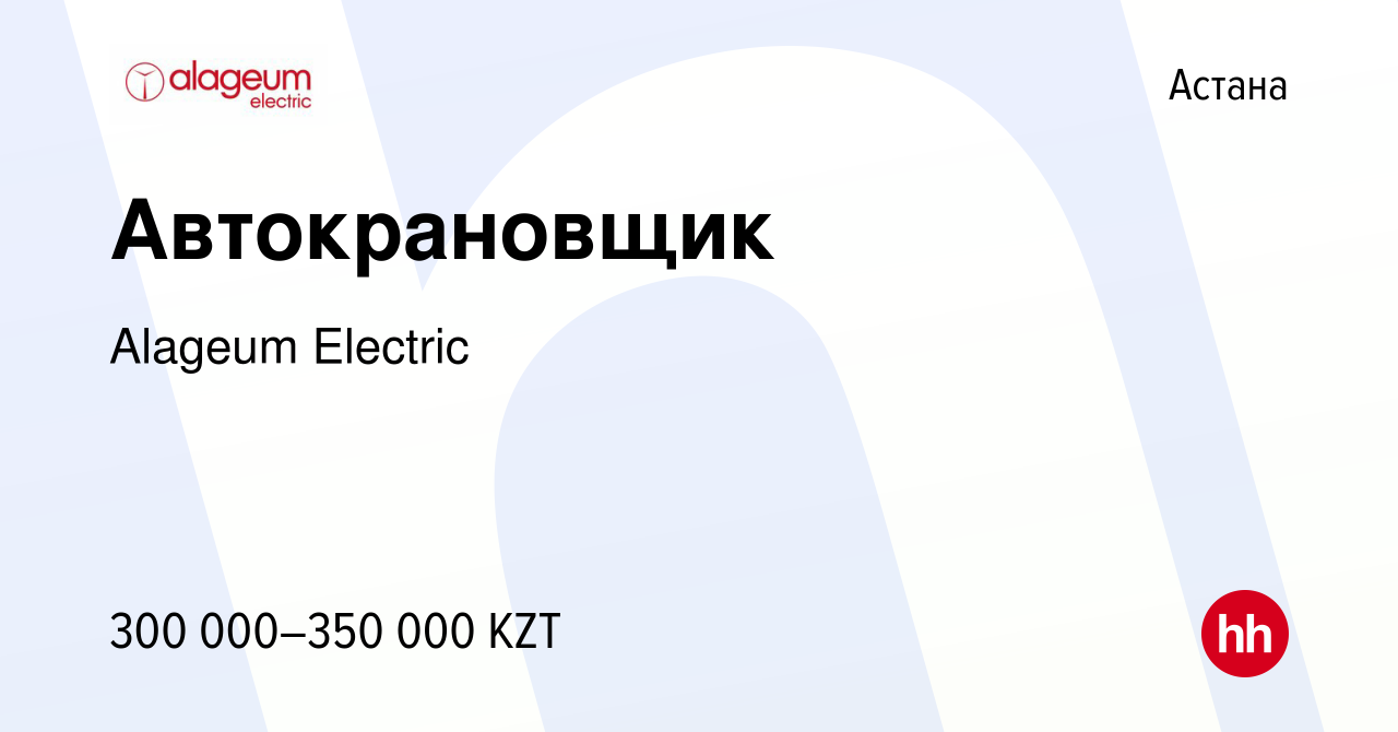 Вакансия Автокрановщик в Астане, работа в компании Alageum Electric  (вакансия в архиве c 15 февраля 2023)