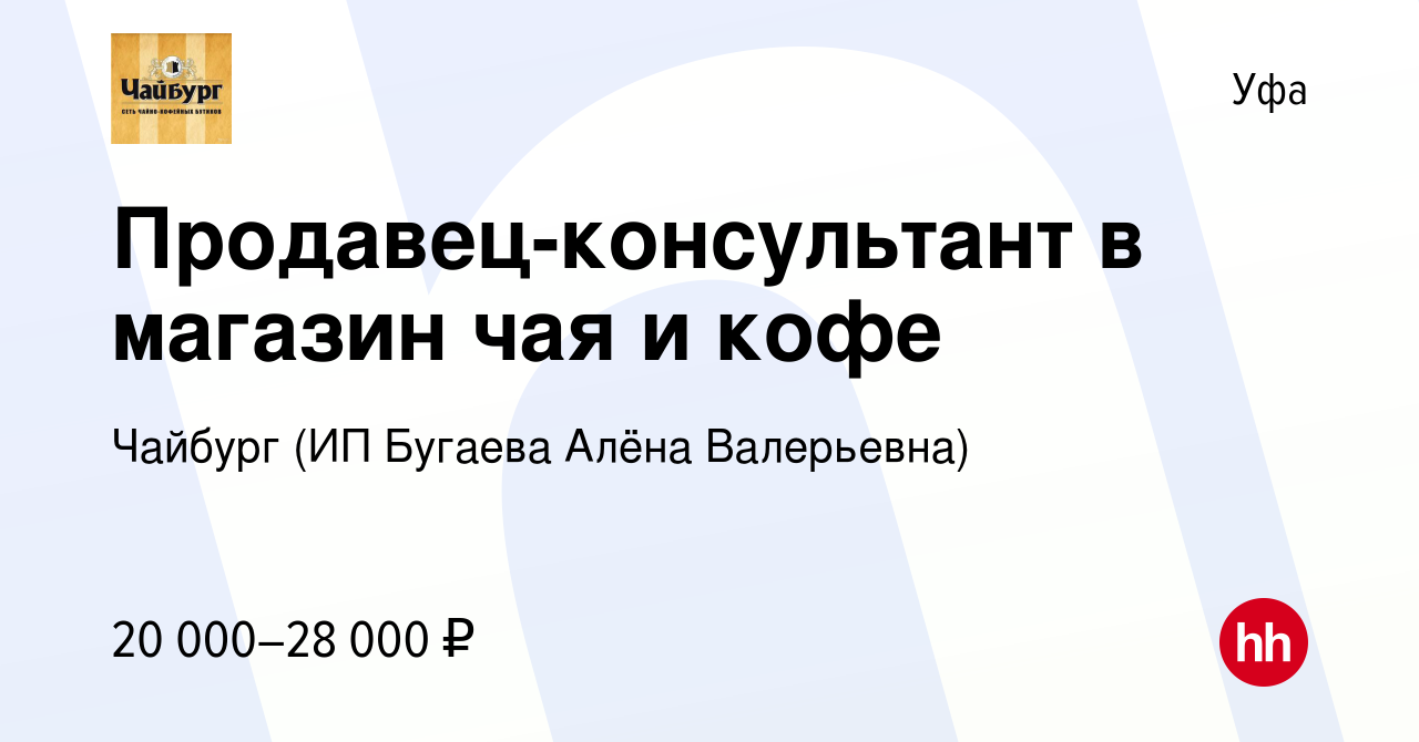 Вакансия Продавец-консультант в магазин чая и кофе в Уфе, работа в компании  Чайбург (ИП Бугаева Алёна Валерьевна) (вакансия в архиве c 3 февраля 2023)