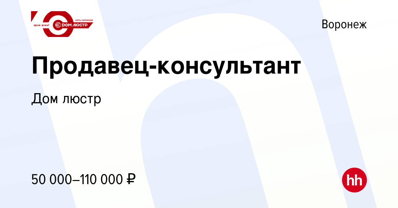 Вакансия Продавец-консультант в Воронеже, работа в компании Дом люстр  (вакансия в архиве c 3 февраля 2023)