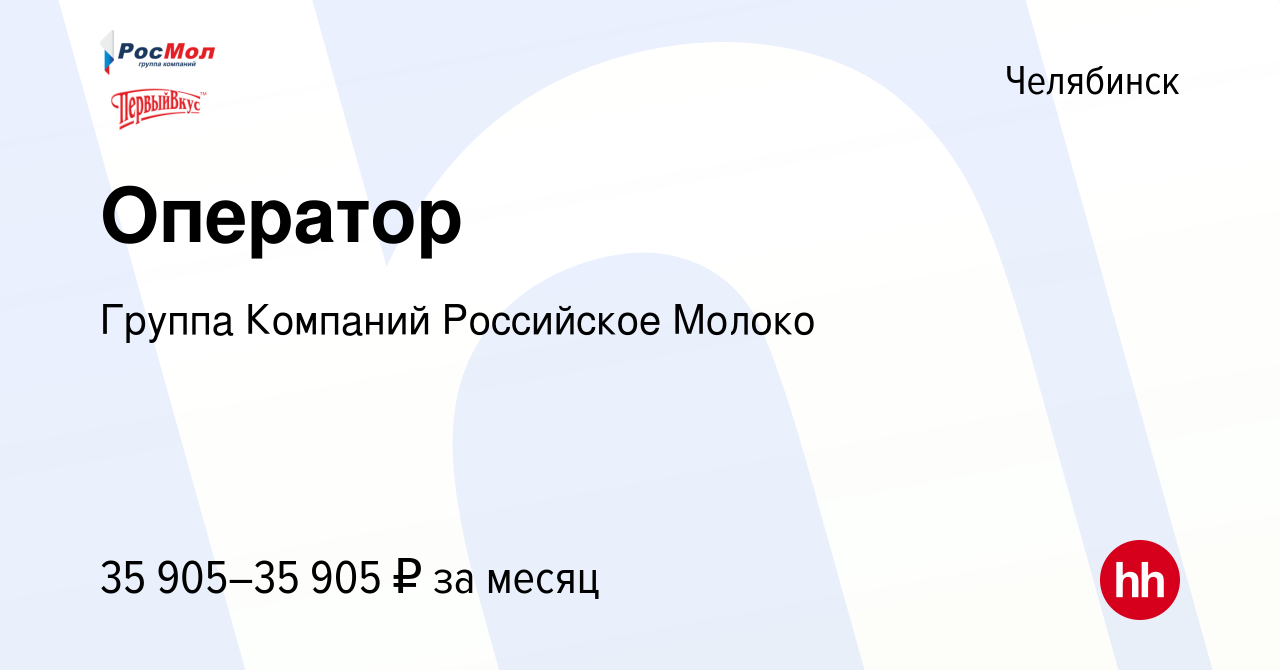 Вакансия Оператор в Челябинске, работа в компании Группа Компаний  Российское Молоко (вакансия в архиве c 15 марта 2023)