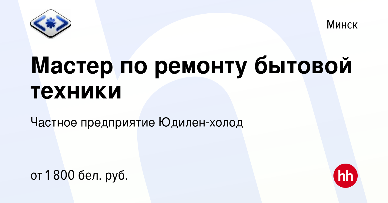 Вакансия Мастер по ремонту бытовой техники в Минске, работа в компании  Частное предприятие Юдилен-холод (вакансия в архиве c 3 февраля 2023)