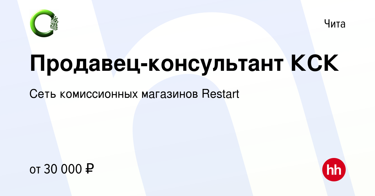 Вакансия Продавец-консультант КСК в Чите, работа в компании Сеть  комиссионных магазинов Restart (вакансия в архиве c 26 февраля 2023)