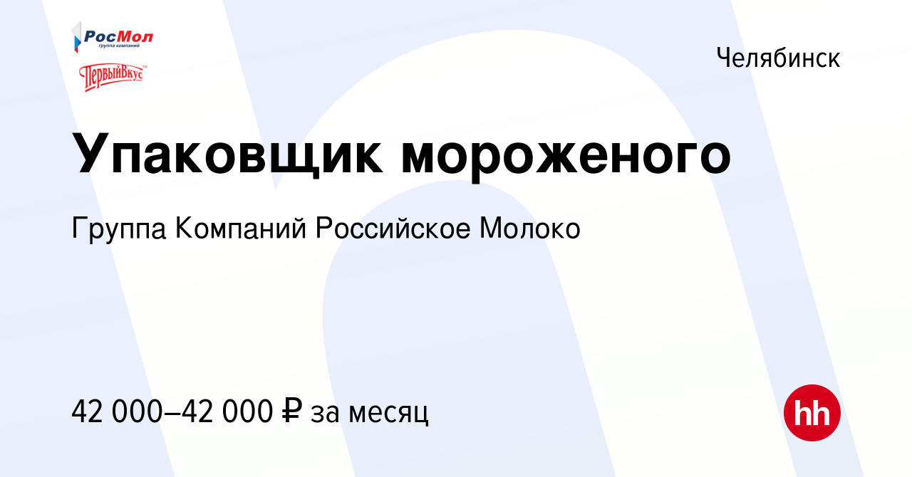 Вакансия Упаковщик мороженого в Челябинске, работа в компании Группа  Компаний Российское Молоко (вакансия в архиве c 13 декабря 2023)