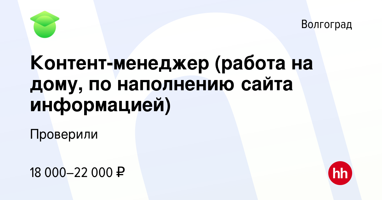 Вакансия Контент-менеджер (работа на дому, по наполнению сайта информацией)  в Волгограде, работа в компании Проверили (вакансия в архиве c 12 января  2023)