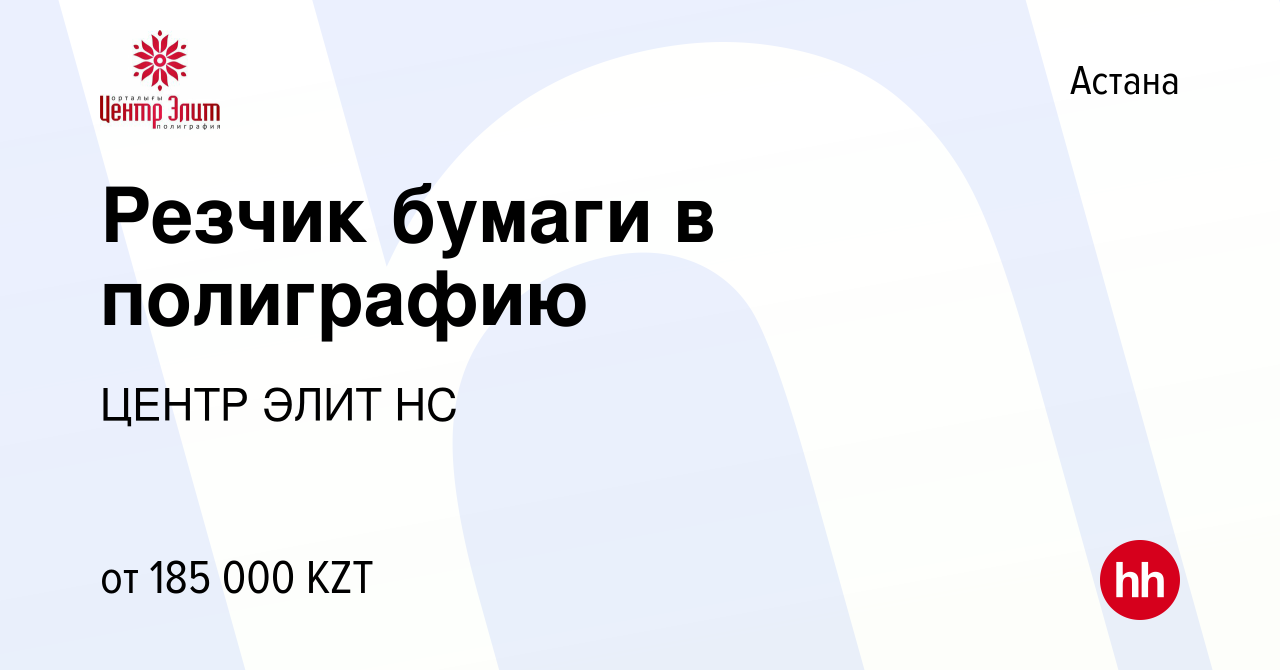 Вакансия Резчик бумаги в полиграфию в Астане, работа в компании ЦЕНТР ЭЛИТ  НС (вакансия в архиве c 3 февраля 2023)