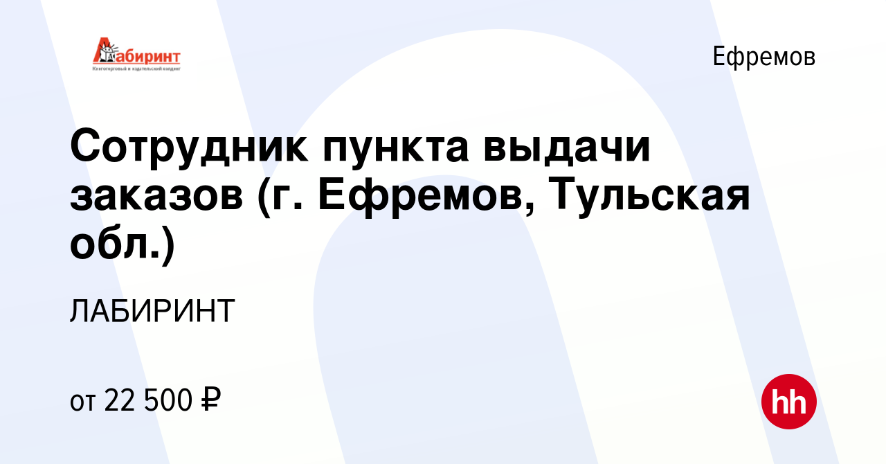 Вакансия Сотрудник пункта выдачи заказов (г. Ефремов, Тульская обл.) в  Ефремове, работа в компании ЛАБИРИНТ (вакансия в архиве c 1 февраля 2023)