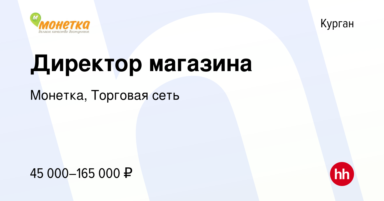 Вакансия Директор магазина в Кургане, работа в компании Монетка, Торговая  сеть (вакансия в архиве c 3 февраля 2023)