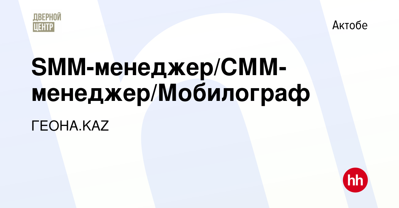 Вакансия SMM-менеджер/СММ-менеджер/Мобилограф в Актобе, работа в компании  ГЕОНА.KAZ (вакансия в архиве c 3 февраля 2023)