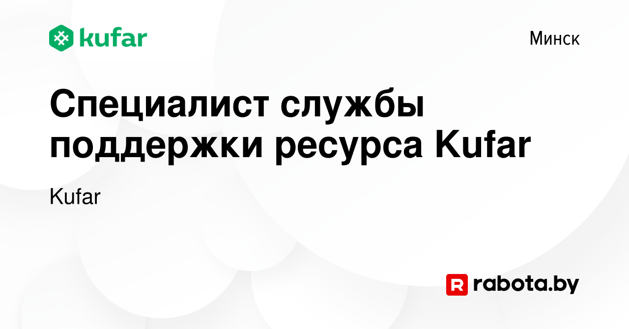 Вакансия Специалист службы поддержки ресурса Kufar в Минске, работа в  компании Kufar (вакансия в архиве c 27 января 2023)