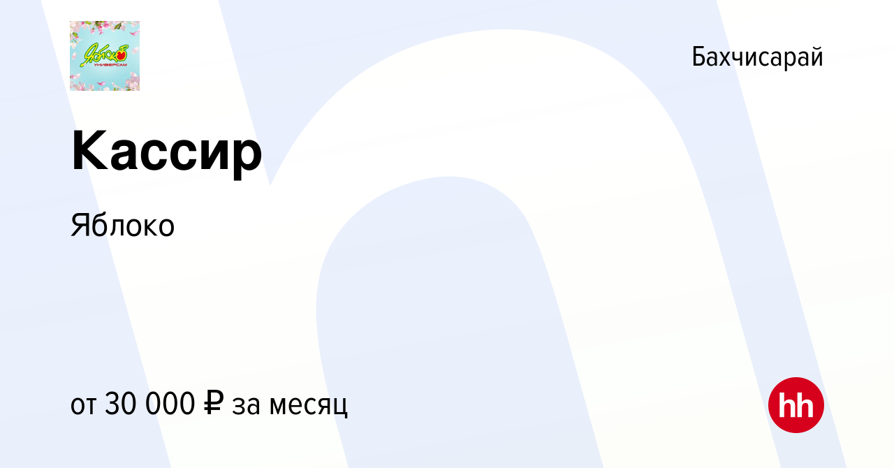 Вакансия Кассир в Бахчисарае, работа в компании Яблоко (вакансия в архиве c  4 февраля 2023)