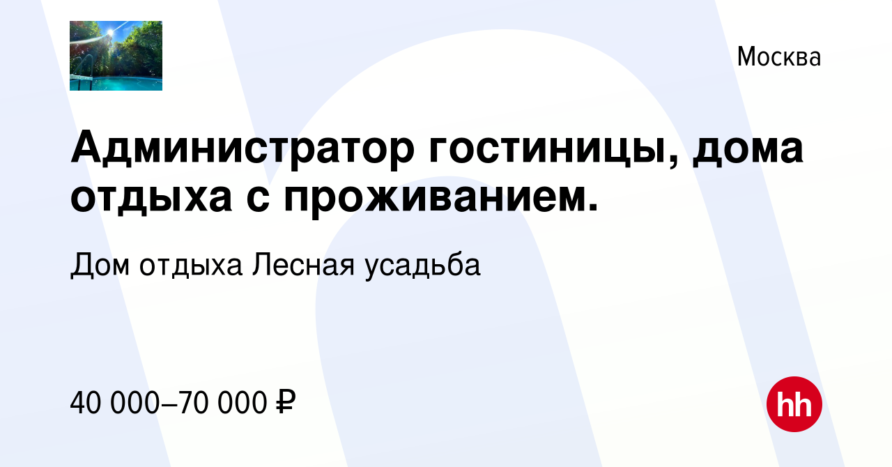 Вакансия Администратор гостиницы, дома отдыха с проживанием. в Москве,  работа в компании Дом отдыха Лесная усадьба (вакансия в архиве c 4 февраля  2023)