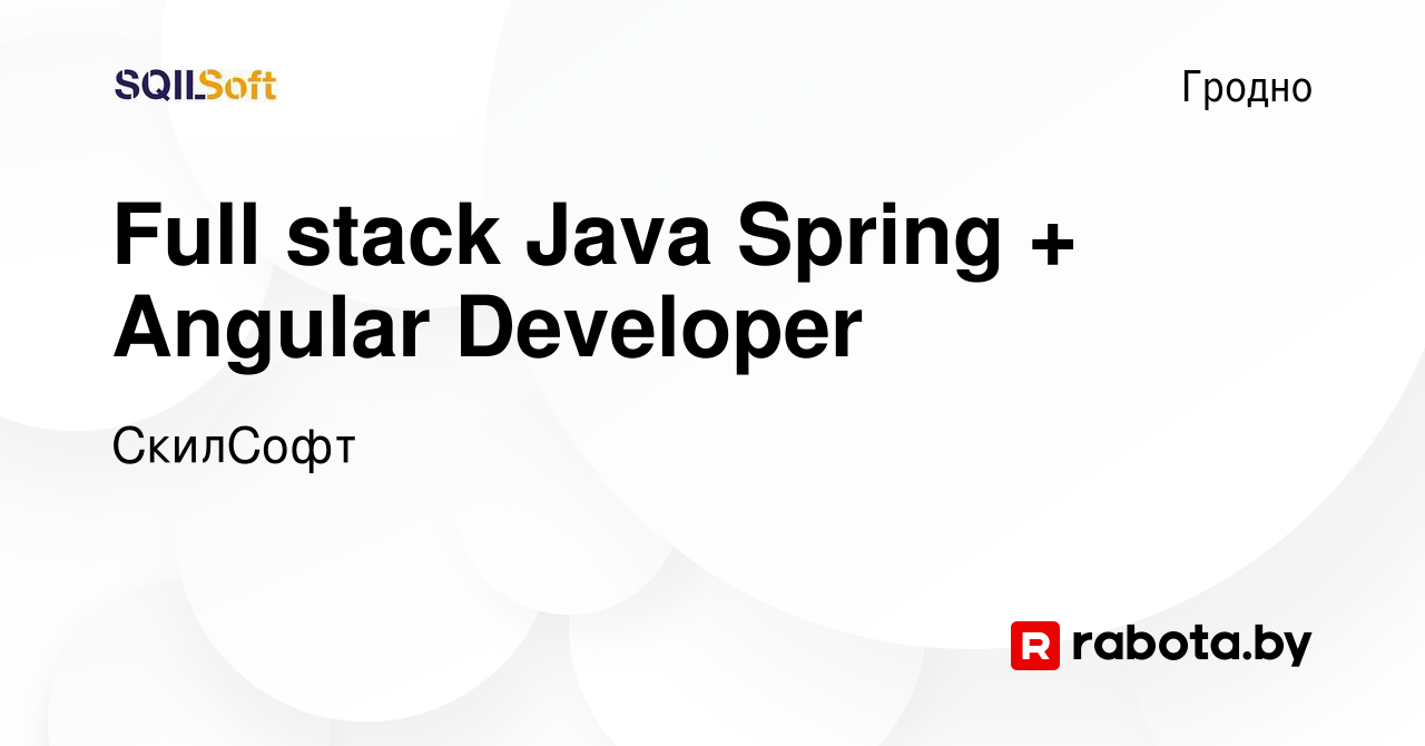 Вакансия Full stack Java Spring + Angular Developer в Гродно, работа в  компании СкилСофт (вакансия в архиве c 5 апреля 2023)