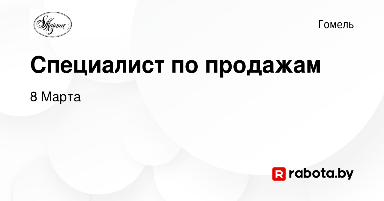 Вакансия Специалист по продажам в Гомеле, работа в компании 8 Марта  (вакансия в архиве c 4 февраля 2023)