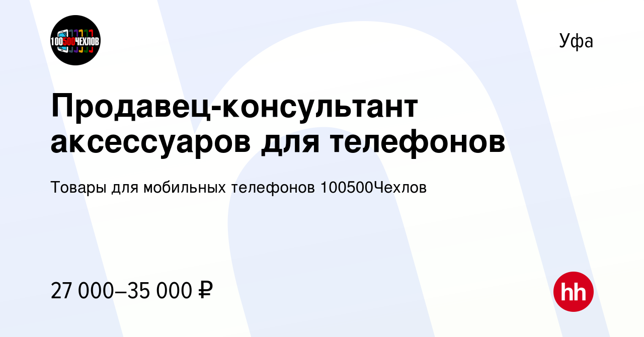 Вакансия Продавец-консультант аксессуаров для телефонов в Уфе, работа в  компании Товары для мобильных телефонов Case and Glass (вакансия в архиве c  4 февраля 2023)