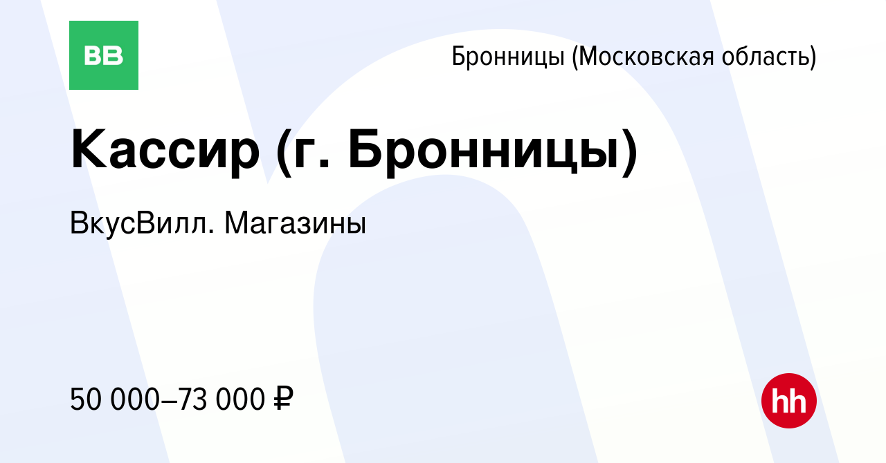 Вакансия Кассир (г. Бронницы) в Бронницах, работа в компании ВкусВилл.  Магазины (вакансия в архиве c 12 ноября 2023)