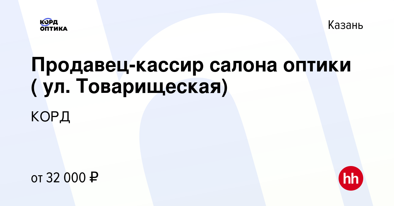 Вакансия Продавец-кассир салона оптики ( ул. Товарищеская) в Казани, работа  в компании КОРД (вакансия в архиве c 20 марта 2023)