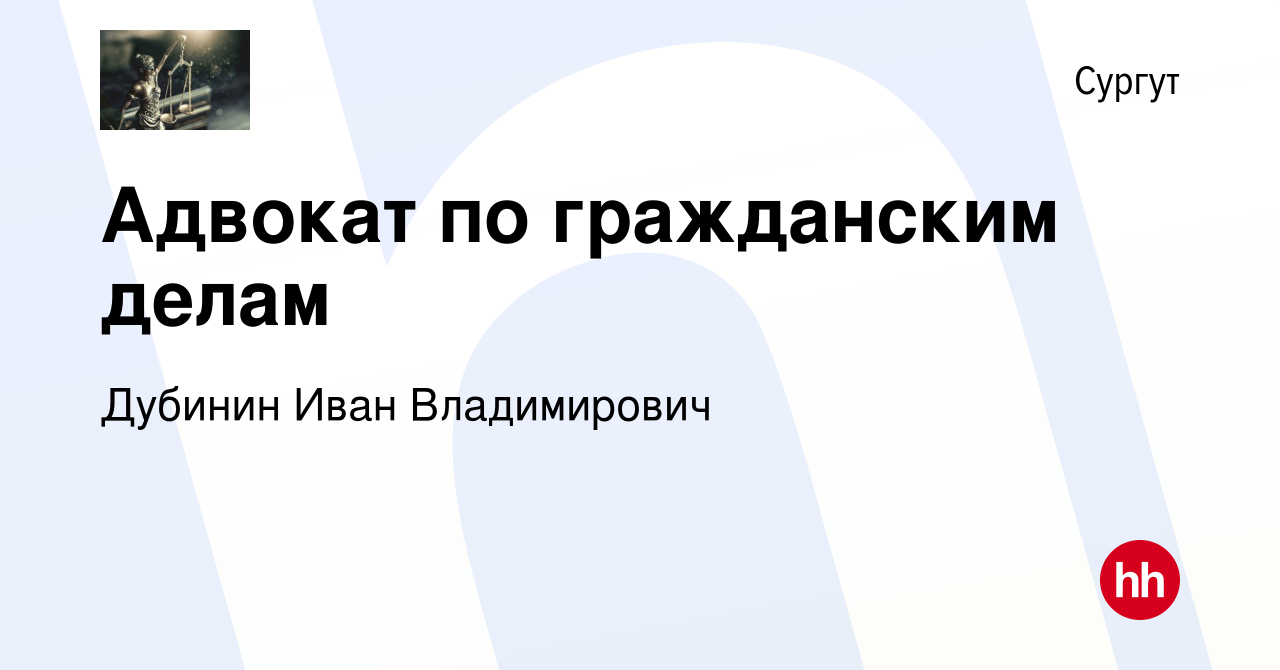 Вакансия Адвокат по гражданским делам в Сургуте, работа в компании Дубинин  Иван Владимирович (вакансия в архиве c 4 февраля 2023)