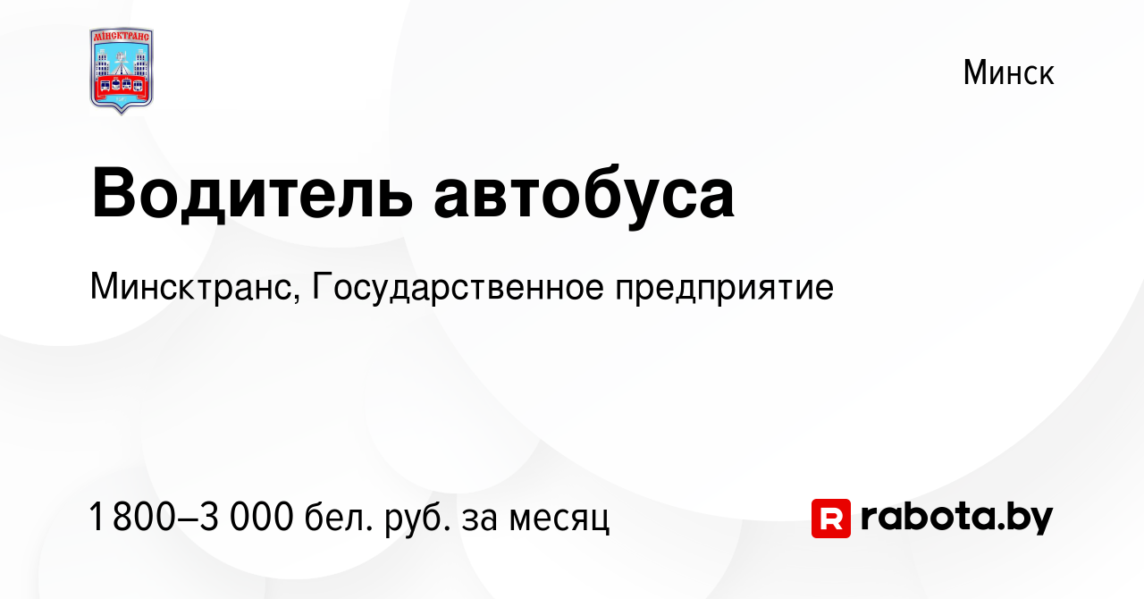 Вакансия Водитель автобуса в Минске, работа в компании Минсктранс,  Государственное предприятие (вакансия в архиве c 4 февраля 2023)