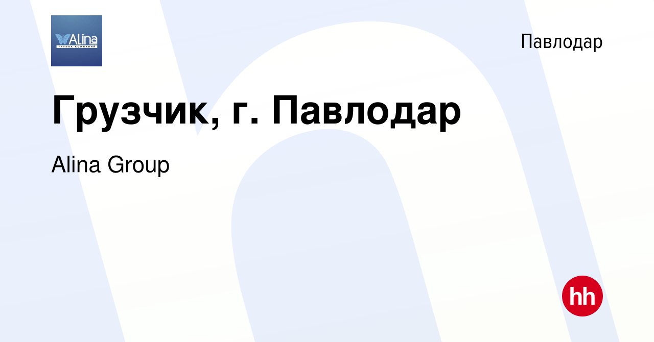 Вакансия Грузчик, г. Павлодар в Павлодаре, работа в компании Alina Group  (вакансия в архиве c 24 января 2023)