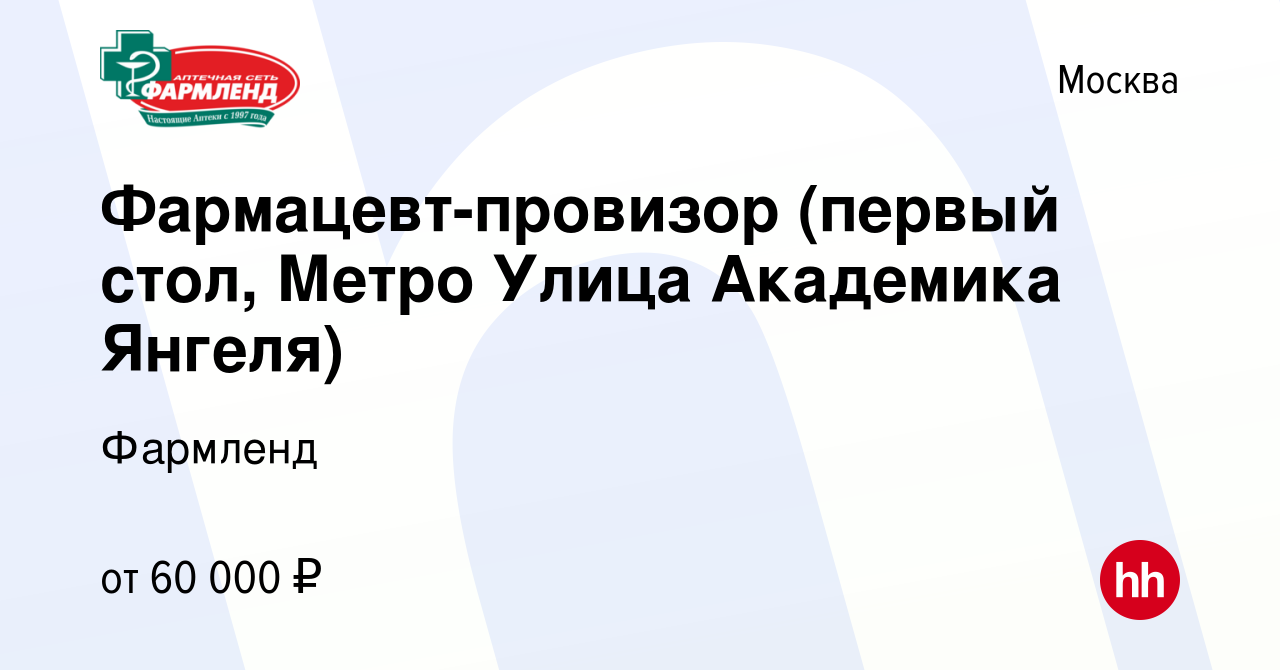 Вакансия Фармацевт-провизор (первый стол, Метро Улица Академика Янгеля) в  Москве, работа в компании Фармленд (вакансия в архиве c 4 февраля 2023)