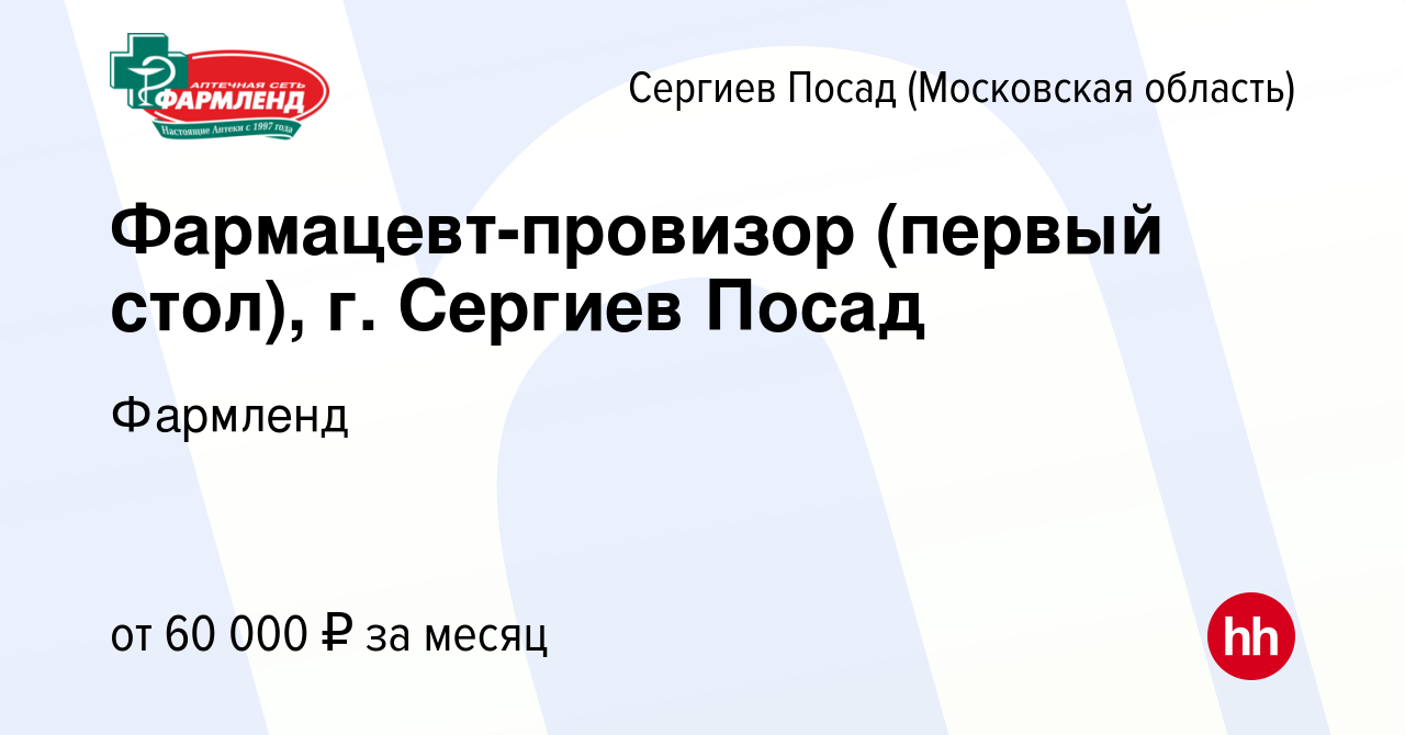 Вакансия Фармацевт-провизор (первый стол), г. Сергиев Посад в Сергиев  Посаде, работа в компании Фармленд (вакансия в архиве c 4 февраля 2023)