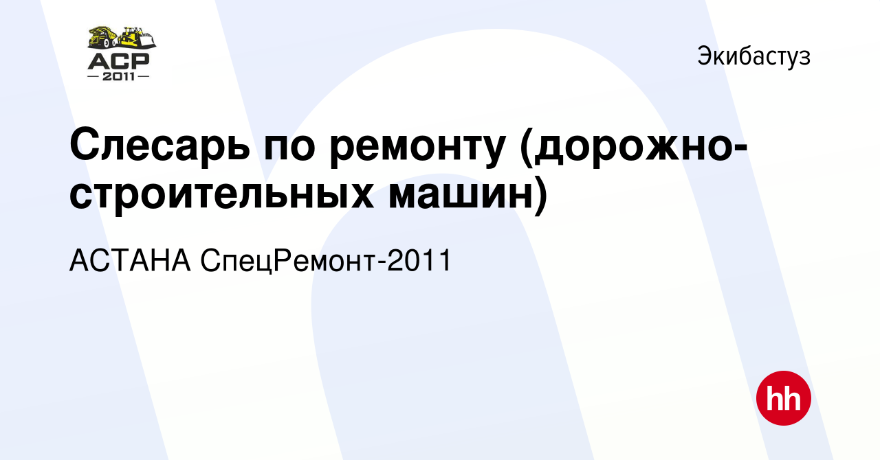 Вакансия Слесарь по ремонту (дорожно-строительных машин) в Экибастузе,  работа в компании АСТАНА СпецРемонт-2011 (вакансия в архиве c 4 февраля  2023)