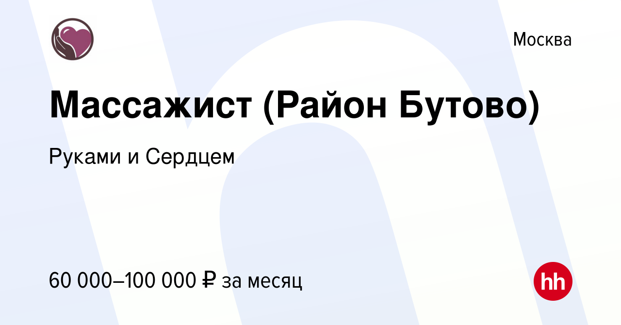 Вакансия Массажист (Район Бутово) в Москве, работа в компании Руками и  Сердцем (вакансия в архиве c 4 февраля 2023)