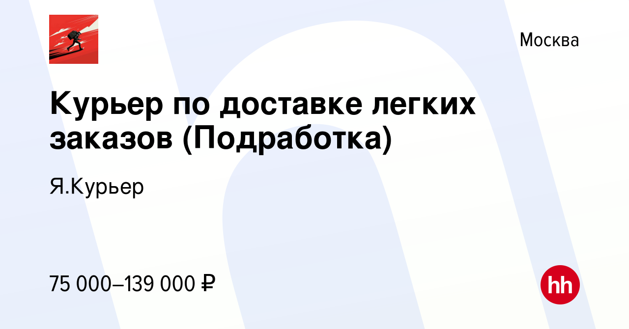 Вакансия Курьер по доставке легких заказов (Подработка) в Москве, работа в  компании Я.Курьер (вакансия в архиве c 1 марта 2023)