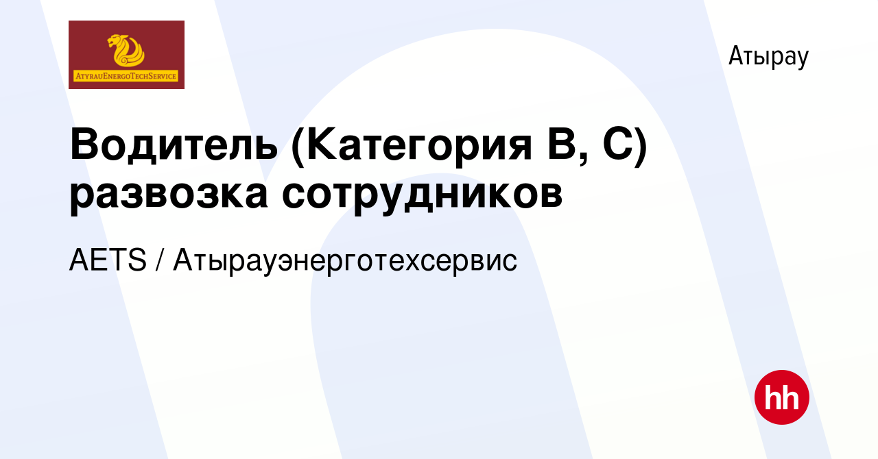 Вакансия Водитель (Категория B, C) развозка сотрудников в Атырау, работа в  компании AETS / Атырауэнерготехсервис (вакансия в архиве c 18 января 2023)