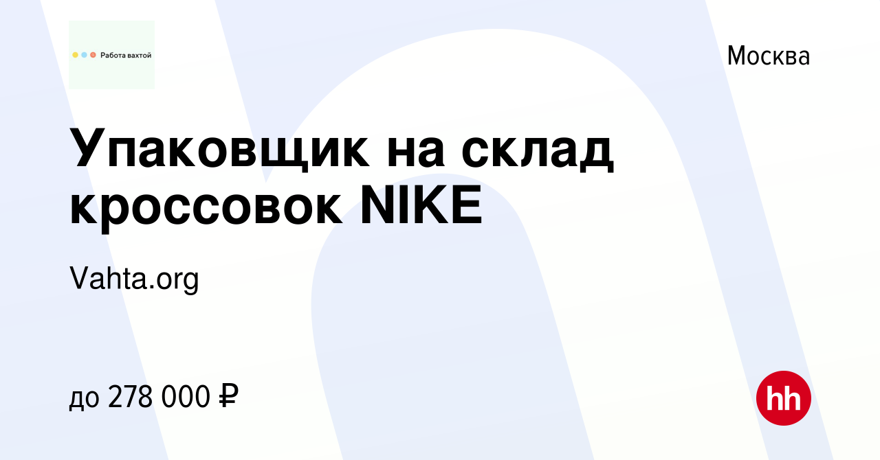 Вакансия Упаковщик на склад кроссовок NIKE в Москве, работа в компании  Vahta.org