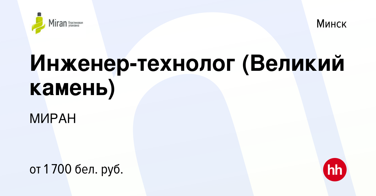 Вакансия Инженер-технолог (Великий камень) в Минске, работа в компании  МИРАН (вакансия в архиве c 4 февраля 2023)