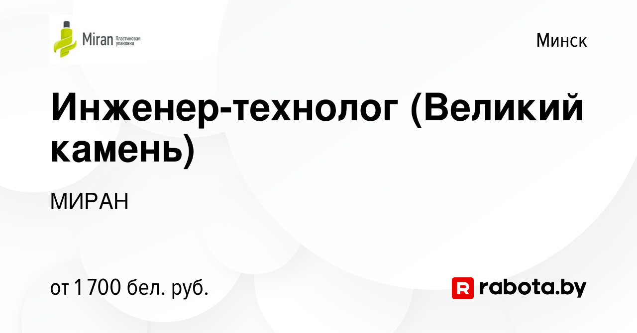 Вакансия Инженер-технолог (Великий камень) в Минске, работа в компании  МИРАН (вакансия в архиве c 4 февраля 2023)