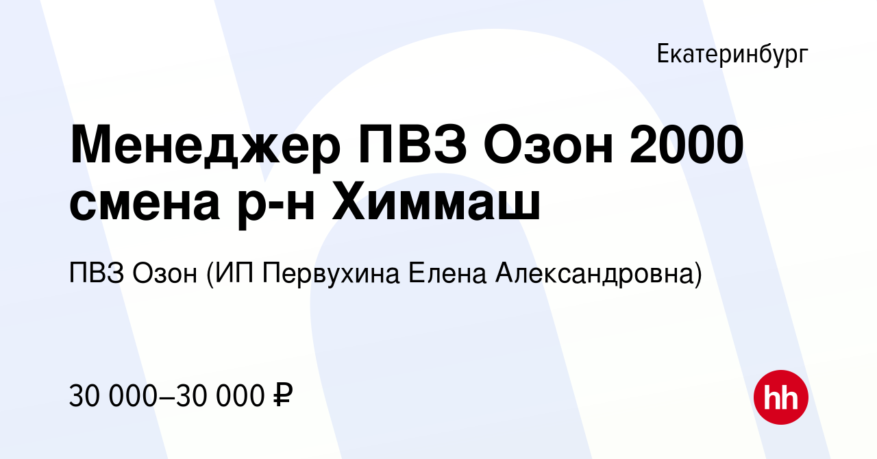 Вакансия Менеджер ПВЗ Озон 2000 смена р-н Химмаш в Екатеринбурге, работа в  компании ПВЗ Озон (ИП Первухина Елена Александровна) (вакансия в архиве c 4  февраля 2023)