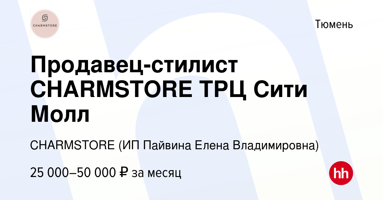 Вакансия Продавец-стилист CHARMSTORE ТРЦ Сити Молл в Тюмени, работа в  компании CHARMSTORE (ИП Пайвина Елена Владимировна) (вакансия в архиве c 4  февраля 2023)