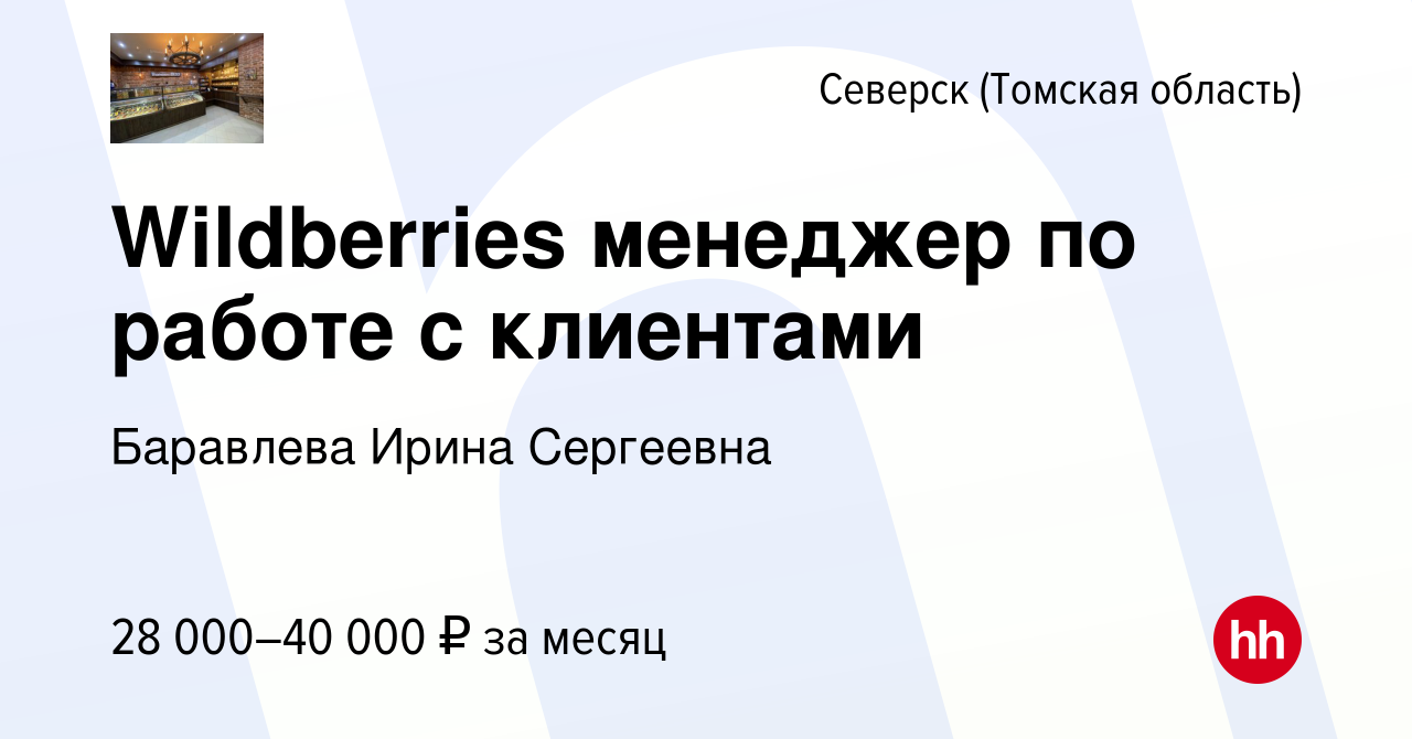 Вакансия Wildberries менеджер по работе с клиентами в Северске(Томская  область), работа в компании Баравлева Ирина Сергеевна (вакансия в архиве c  4 февраля 2023)