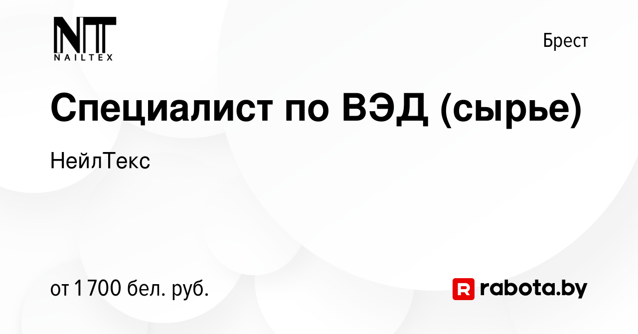 Вакансия Специалист по ВЭД (сырье) в Бресте, работа в компании НейлТекс