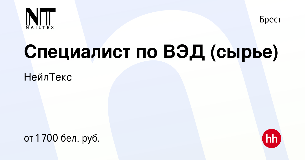 Вакансия Специалист по ВЭД (сырье) в Бресте, работа в компании НейлТекс  (вакансия в архиве c 10 апреля 2023)