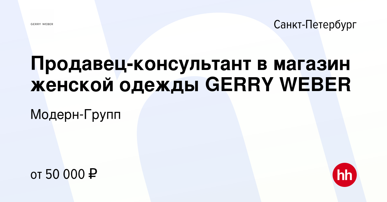 Вакансия Продавец-консультант в магазин женской одежды GERRY WEBER в  Санкт-Петербурге, работа в компании Модерн-Групп (вакансия в архиве c 16  февраля 2023)