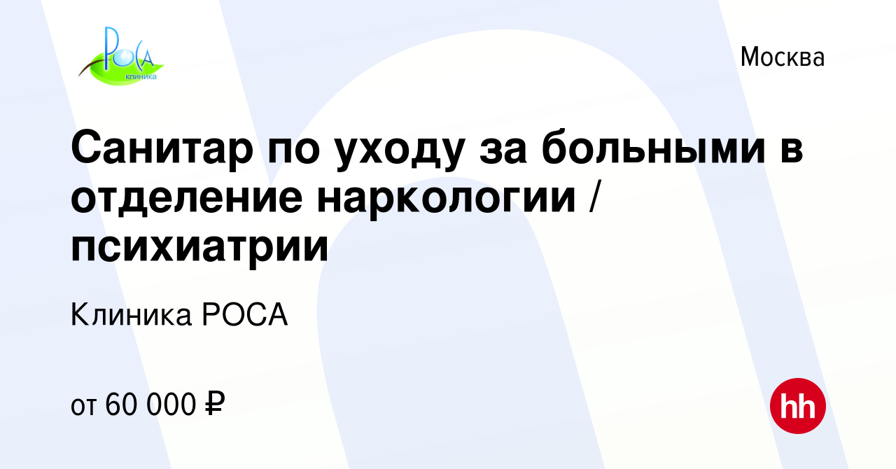 Вакансия Санитар по уходу за больными в отделение наркологии / психиатрии в  Москве, работа в компании Клиника РОСА (вакансия в архиве c 4 февраля 2023)