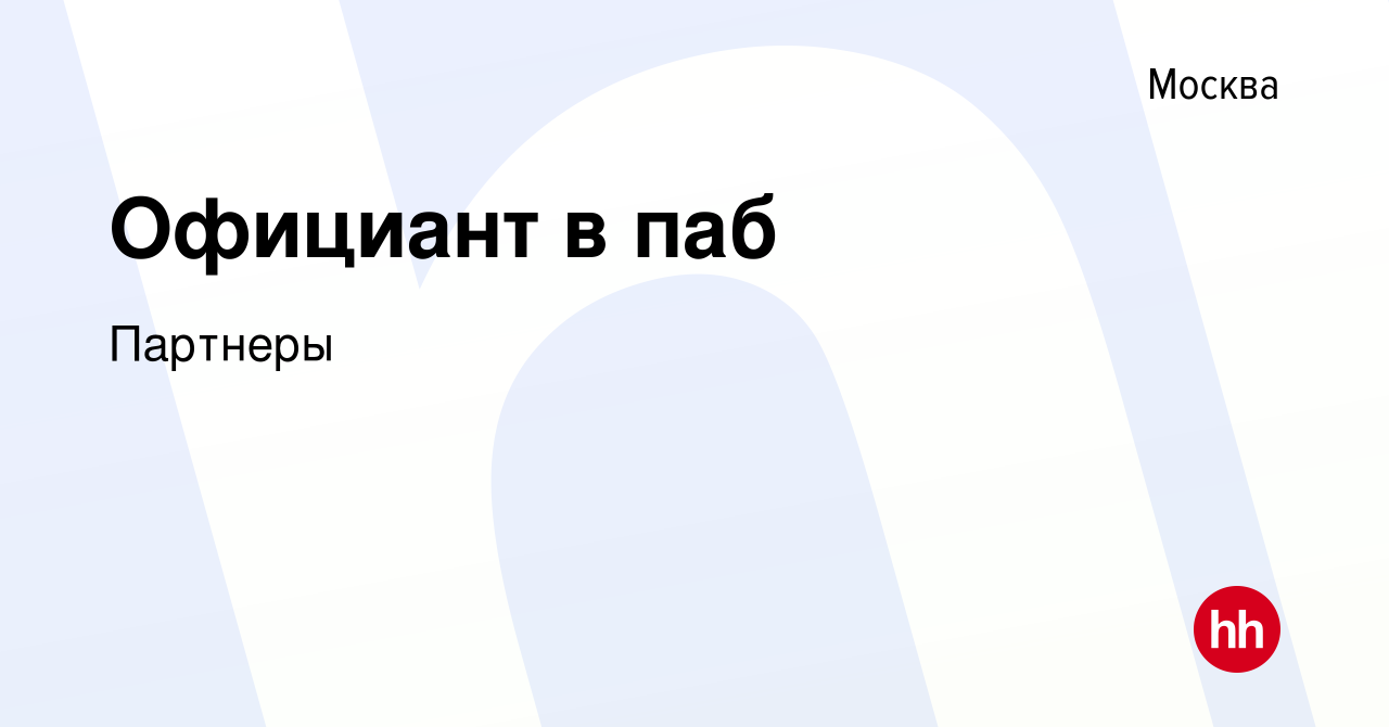 Вакансия Официант в паб в Москве, работа в компании Партнеры (вакансия в  архиве c 4 февраля 2023)