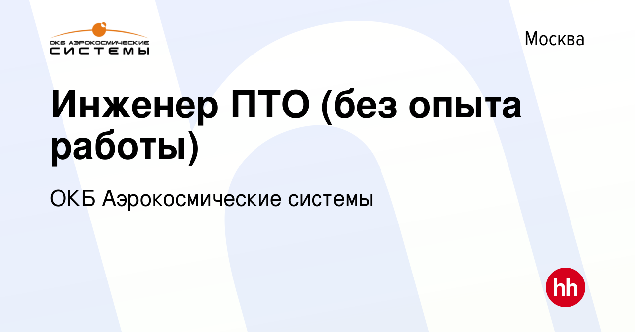 Вакансия Инженер ПТО (без опыта работы) в Москве, работа в компании ОКБ  Аэрокосмические системы (вакансия в архиве c 2 апреля 2013)